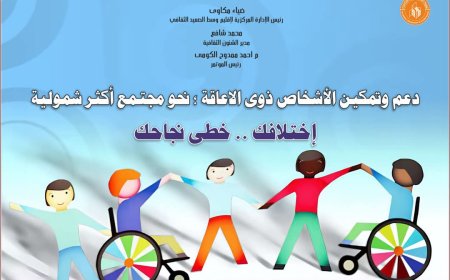 اليوم .... ثقافة أسيوط تطلق مؤتمر دعم وتمكين ذوي الإعاقة تحت عنوان "نحو مجتمع أكثر شمولية.. إختلافك؛ خطي نجاحك"