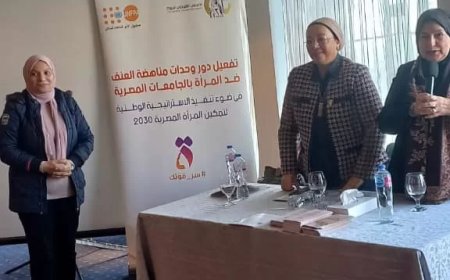 قومي المرأة ينظم لقاء طلابيا بالإسكندرية حول تفعيل دور وحدات مناهضة العنف ضد المرأة بالجامعات
