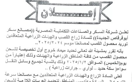 شركة السكر والصناعات التكاملية المصرية تعلن موعد بدء توريد محصول القصب لموسم 2024/2025