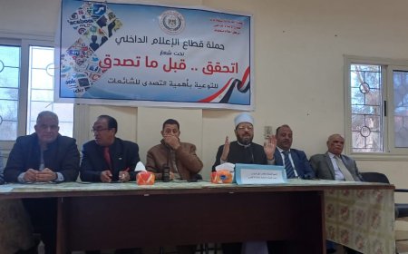 اعلام منفلوط يقيم ندوة حول الاشاعات وتأثيرها على الأمن القومى (النسيج الاجتماعى)