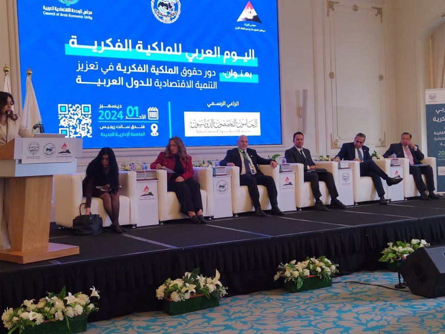 تحديات حماية حقوق الملكية الفكرية فى اليوم العربى الاولى بالعاصمة الإدارية الجديدة