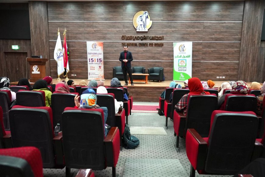 المجلس القومي  ينظم ندوة عن الشمول المالي للسيدات المترددات  علي مكتب شكاوي المرأة بالمجلس