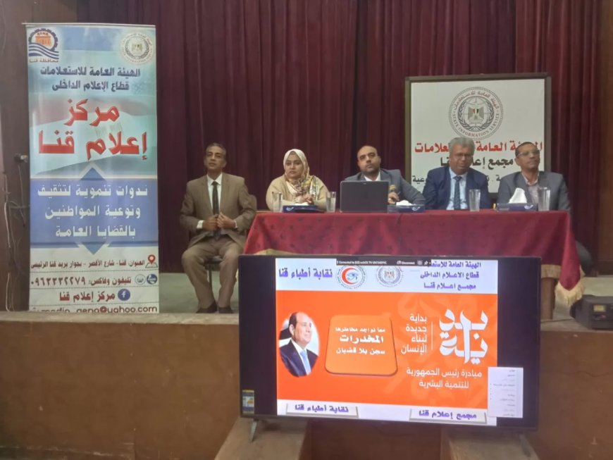 ندوة توعوية بمجمع إعلام قنا تحت شعار “المخدرات سجن بلا قضبان”