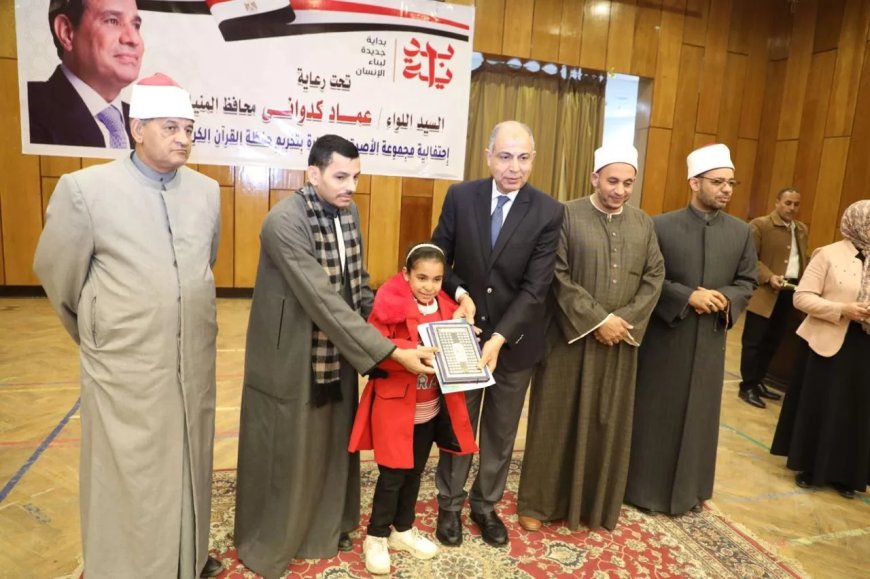 محافظ المنيا يكرم ٣٠٠ من حفظة القرآن الكريم
