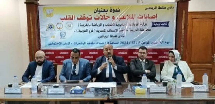 "للتوعية بإصابات الملاعب... (شباب يدير شباب) يشاركون في ندوة بنادي طنطا"