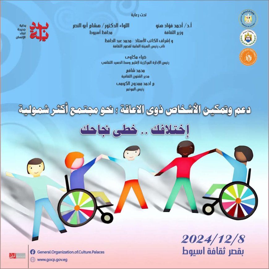 اليوم .... ثقافة أسيوط تطلق مؤتمر دعم وتمكين ذوي الإعاقة تحت عنوان "نحو مجتمع أكثر شمولية.. إختلافك؛ خطي نجاحك"