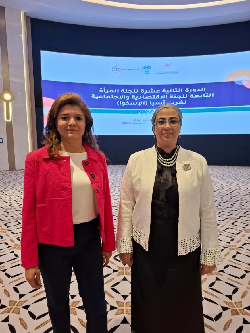 على هامش مشاركتها في فعاليات لجنة الأمم المتحدة الاقتصادية والاجتماعية لغربى آسيا(الإسكوا) بسلطنة عمان :  المستشارة أمل عمار تلتقى مديرة مجموعة السكان والعدالة بين الجنسين والتنمية الشاملة