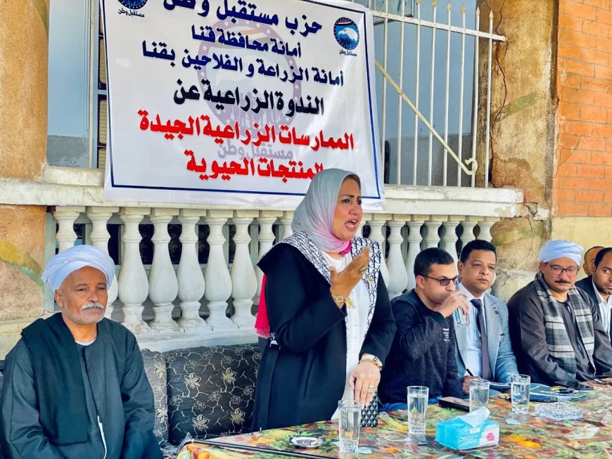 أمانة الزراعة والفلاحين بمستقبل وطن تنظم ندوة حول الممارسات الزراعية الجيدة والمنتجات الحيوية بقنا