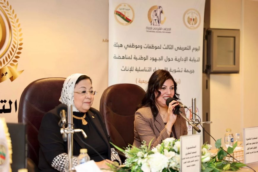 بمشاركة كل من قومي المرأة ووزارة العدل وهيئة النيابة الإدارية   يوم تعريفى بالجهود الوطنية لمناهضة جريمة ختان الإناث   لموظفى وموظفات هيئة النيابة الإدارية