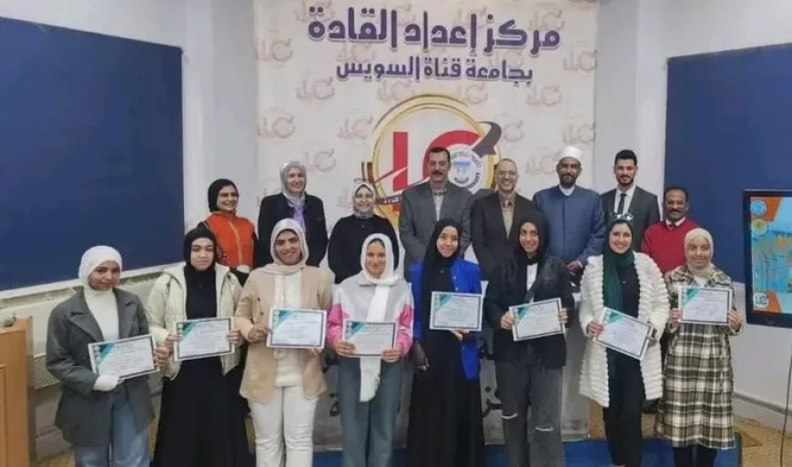 ختام فعاليات دورة إعداد القادة الفوج 15بجامعة القناة