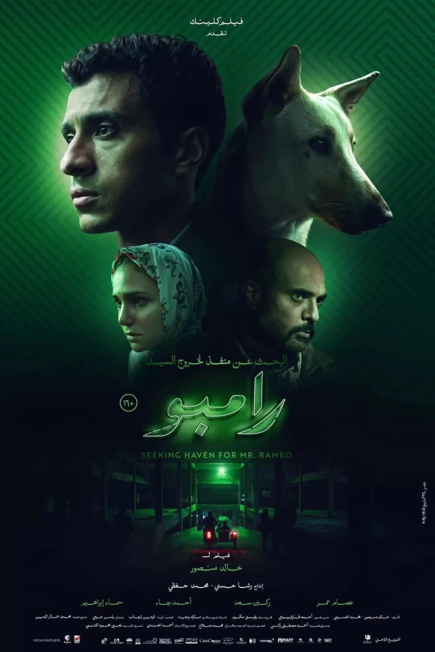 ١ يناير.. طرح “البحث عن منفذ لخروج السيد رامبو” في دور العرض السينمائية