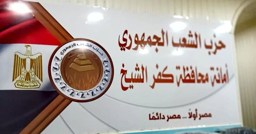 أحمد رمزى شليل أمينالهيئه فض المنازعات بحزب الشعب الجمهورى بكفرالشيخ