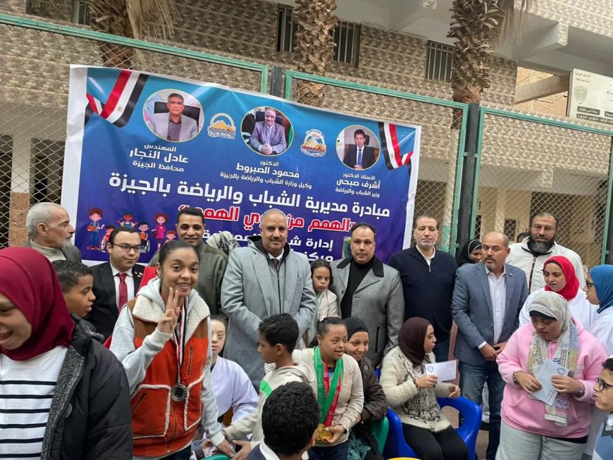 وكيل وزارة شباب الجيزة يشهد احتفالية “قادرون باختلاف” بمركز شباب السلام بالعمرانية