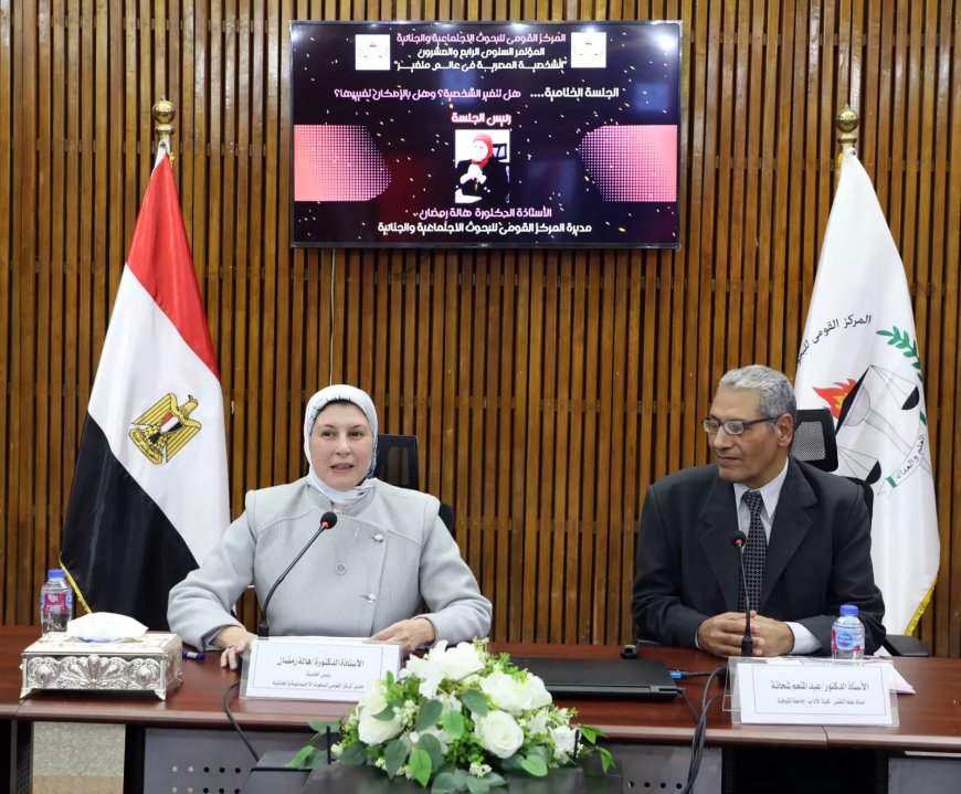 “الشخصية المصرية تحت المجهر”.. تحديات التكنولوجيا والعنف والجريمة في مؤتمر البحوث الاجتماعية