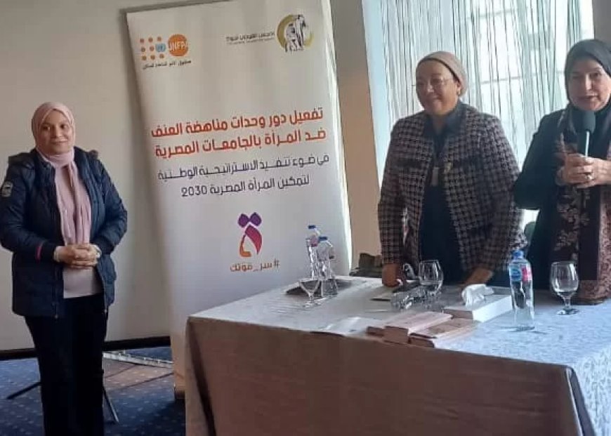 قومي المرأة ينظم لقاء طلابيا بالإسكندرية حول تفعيل دور وحدات مناهضة العنف ضد المرأة بالجامعات