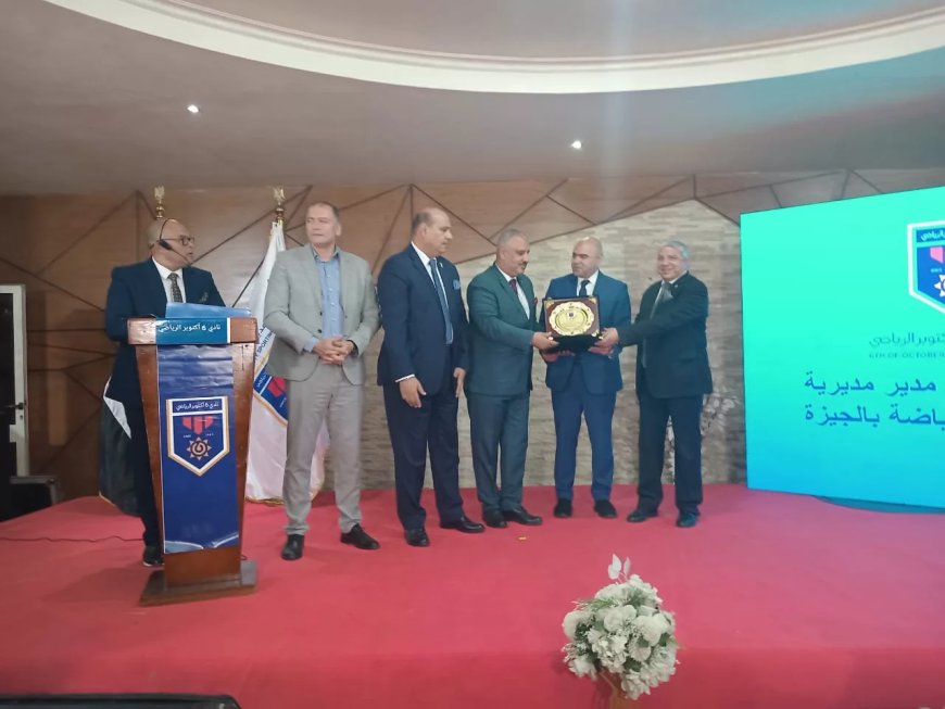 وكيل وزارة رياضة الجيزة يشهد احتفالية نادي 6 أكتوبر الرياضي  بالرؤساء الجدد للاتحادات