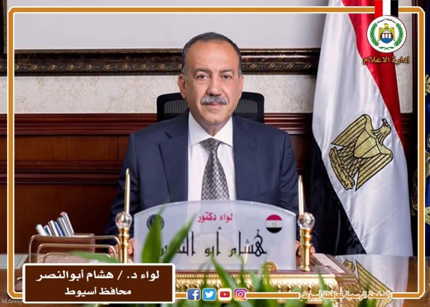 محافظ اسيوط يجرى حركة محليات محدودة لضخ دماء جديدة والاستعانة بالكفاءات للنهوض بالجهاز التنفيذى