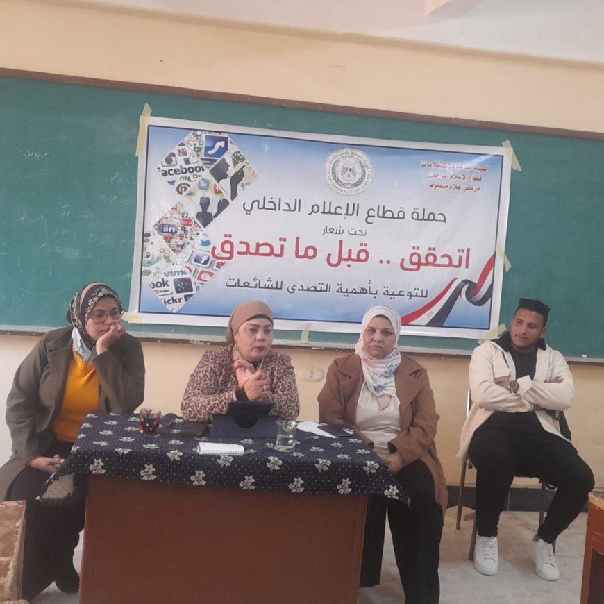 اعلام منفلوط يناقش الشائعات ومخاطرها على الامن القومى والتحديات الراهنة ضمن فاعليات حملة اتحقق قبل ماتصدق