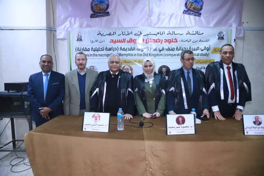 منح درجة الماجستير للباحثة خلود رضوان عن دراسة أواني البيرة في جبانة منف