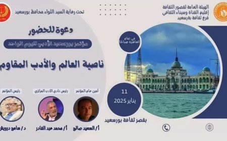 “ناصية العالم والأدب المقاوم”.. مؤتمر الأدب لليوم الواحد ببورسعيد 