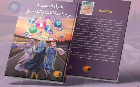 كتاب جديد عن “المرأة الصعيدية في مواجهة الإعلام الإلكتروني”