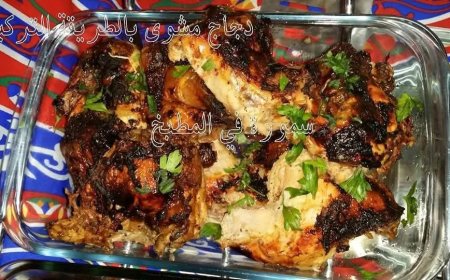 الدجاج المشوى على الطريقة التركية