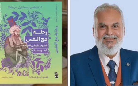 رحلة مع النفس: الصوفية وفن القيادة المؤسسية..كتاب جديد