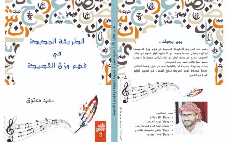 (الطريقة الجديدة في فهم وزن القصيدة) اصدار جديد في سلسلة ” كتاب القارئ”