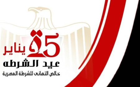 دعوة عامة .. ثقافة اسيوط تحتفل بعيد الشرطة