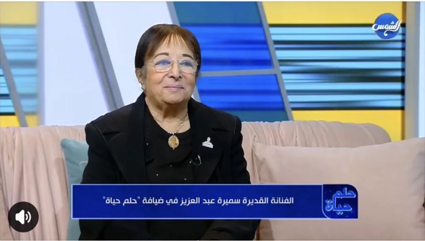 سميرة عبد العزيز: استغربت لما اختاروني في مجلس الشيوخ