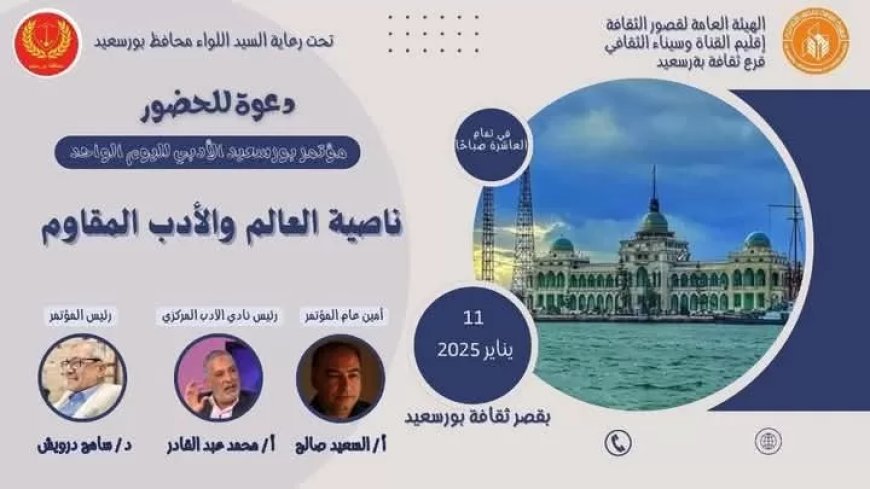 “ناصية العالم والأدب المقاوم”.. مؤتمر الأدب لليوم الواحد ببورسعيد 
