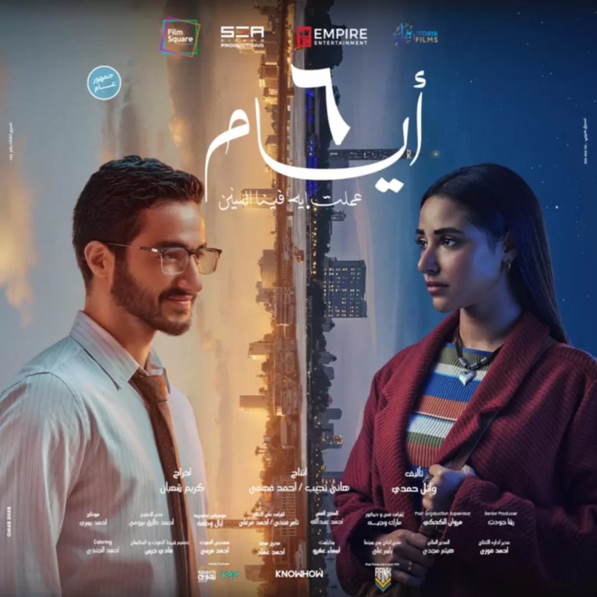 “رومانسية أبطاله.. والقدر غالب” .. 14 سببًا يدفعك لمشاهدة فيلم “6 أيام”