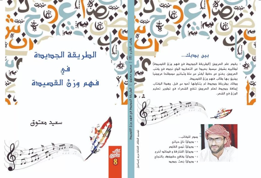 (الطريقة الجديدة في فهم وزن القصيدة) اصدار جديد في سلسلة ” كتاب القارئ”