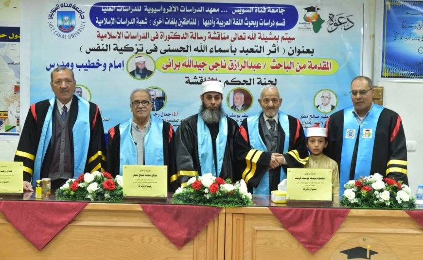 الدكتوراه بإمتياز للباحث عبدالرازق ناجي من جامعة القناة