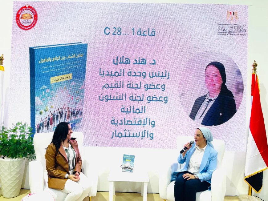 تمكين الشباب بين الواقع والمأمول “رؤية إعلامية”.. في معرض القاهرة الدولي للكتاب