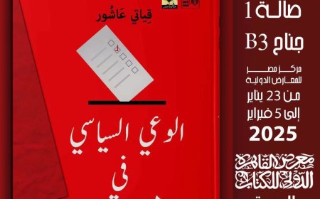 د. قياتي عاشور يشارك في معرض الكتاب بأحدث إصداراته “الوعي السياسي في مصر”