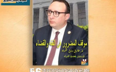 كتاب ” موقف المضرور في الفقه والقضاء ” إثراء للمكتبة القانونية في معرض الكتاب