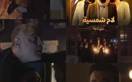 “التنمر بين الأطفال” أبرز القضايا المثيرة في برومو “لام شمسية” 