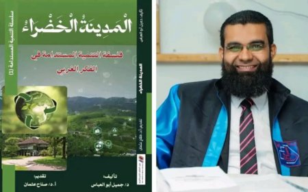 المدينة الخضراء: فلسفة التنمية المُستدامة في الفكر الغربي.. كتاب نوعي جديد 