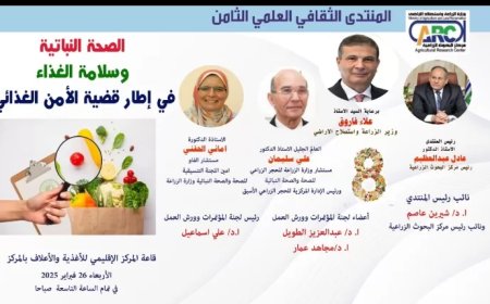 البحوث الزراعية ينظم المنتدي الثامن  تحت شعار “الصحة النباتية وسلامة الغذاء”