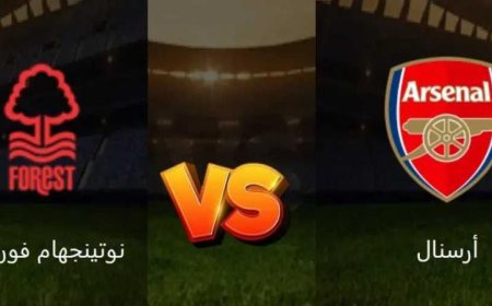 بث مباشر مشاهدة مباراة آرسنال ضد نوتنغهام فورست في الدوري الإنجليزي 2025