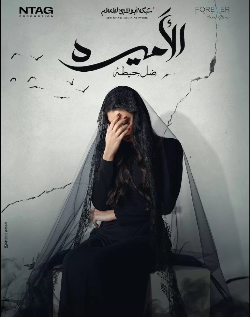 الغموض يسيطر على بوستر “الأميرة – ضل حيطة” لياسمين صبري