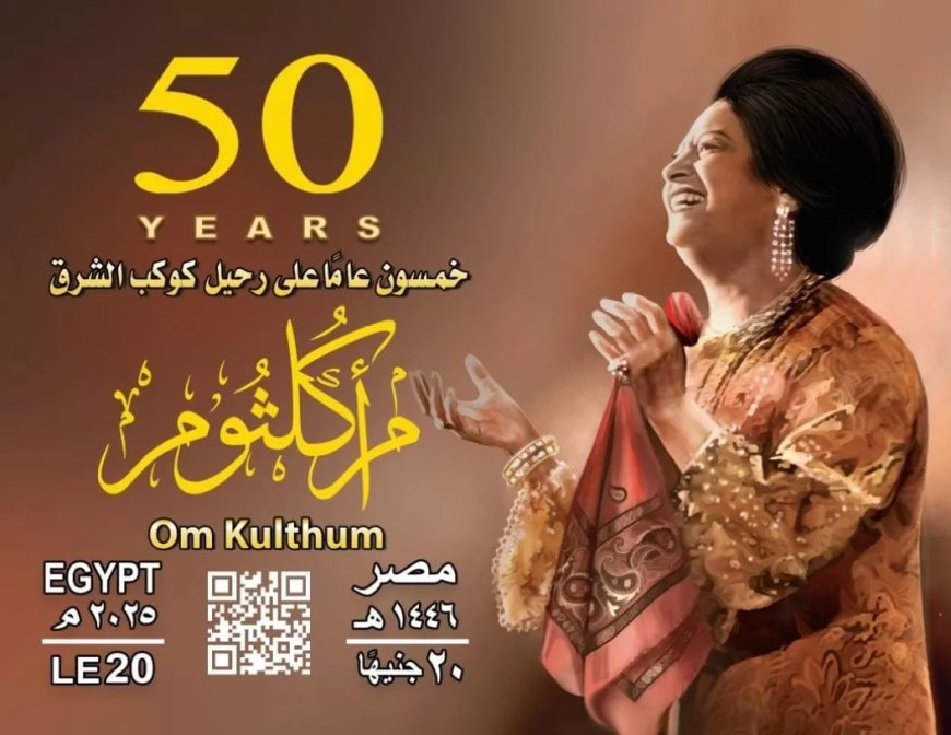 بطاقة تذكارية بمناسبة مرور ٥٠ عامًا على رحيل كوكب الشرق أم كلثوم