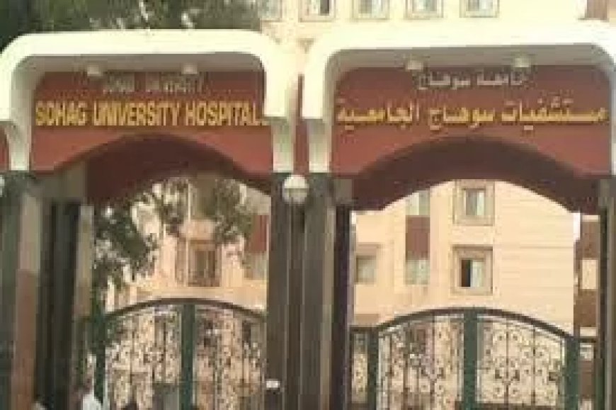 فريق طبى بمستشفى سوهاج الجامعي ينجح في استخراج ورم نادر بالساق يزن 1.5 كجم