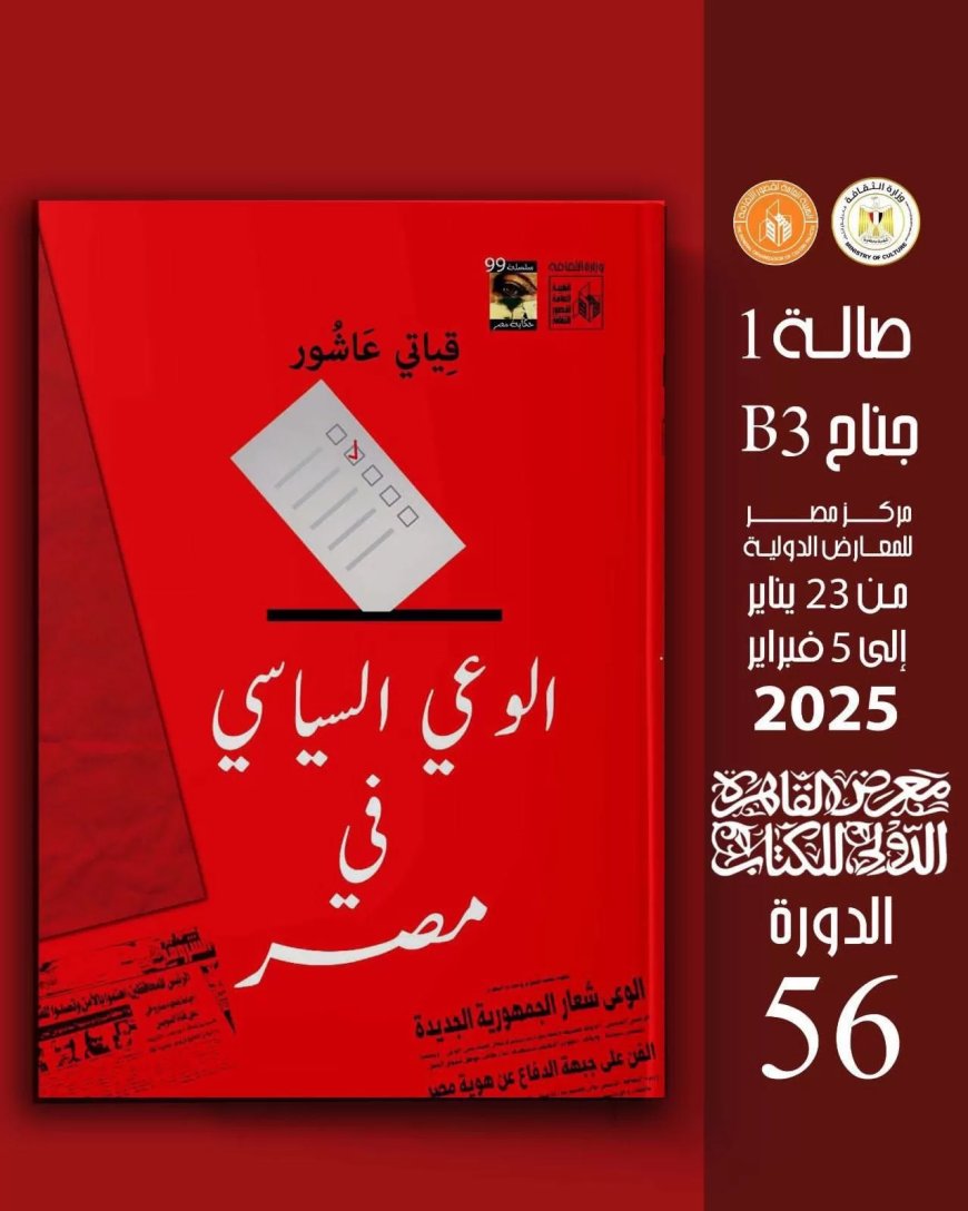 د. قياتي عاشور يشارك في معرض الكتاب بأحدث إصداراته “الوعي السياسي في مصر”