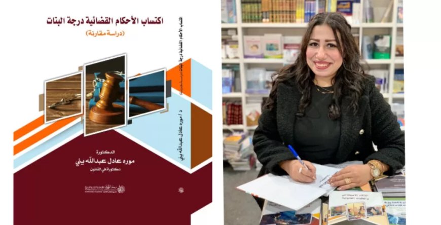 اكتساب الأحكام القضائية درجة البتات ..كتاب جديد للدكتوره موره عادل