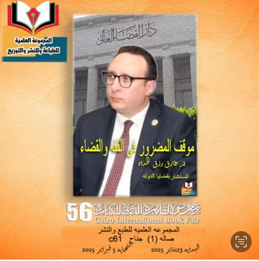 كتاب ” موقف المضرور في الفقه والقضاء ” إثراء للمكتبة القانونية في معرض الكتاب