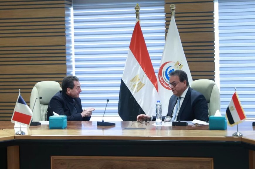  وزير الصحة فى اجتماعه مع سفير دولة فرنسا لدى مصر بحث تعزيز التعاون في القطاع الصحي ودعم قطاع الرعاية الصحية، من قبل الوكالة الفرنسية للتنمية (AFD) بالتعاون مع البنك الدولي