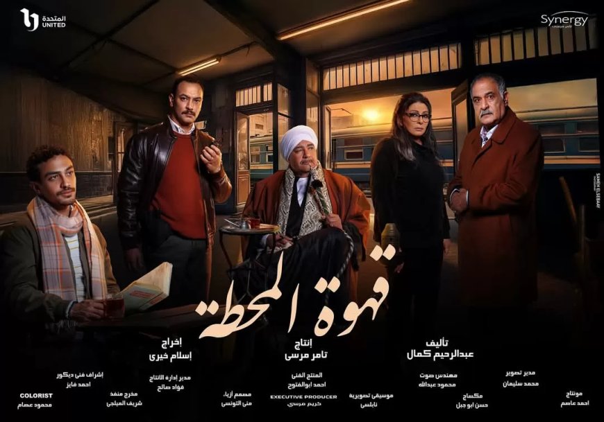 التشويق والإثارة يسيطر على برومو “قهوة المحطة” 