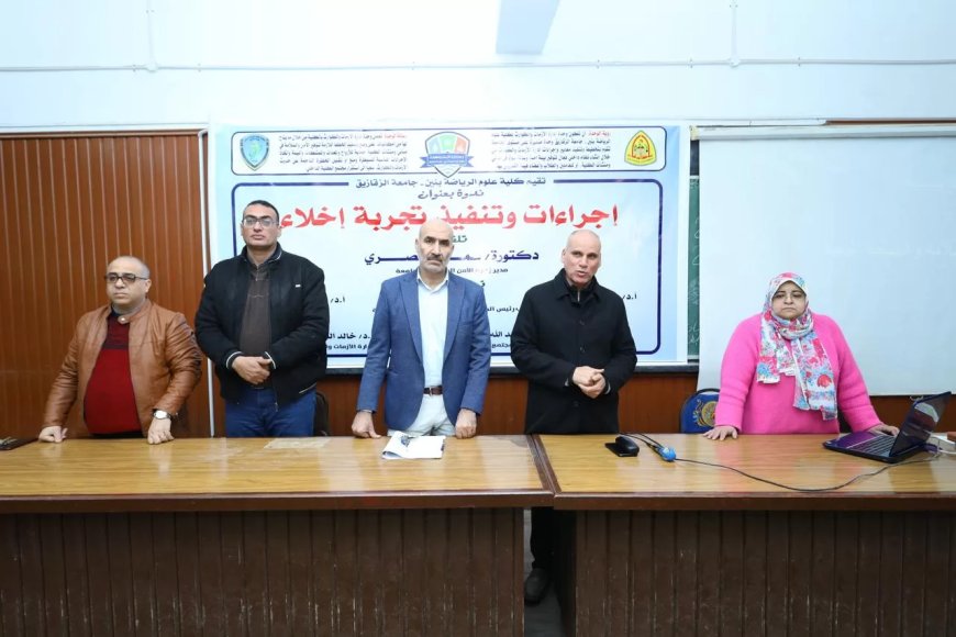 “إجراءات تجربة إخلاء وتنفيذها” في ندوة بالتربية الرياضية بنين بالزقازيق